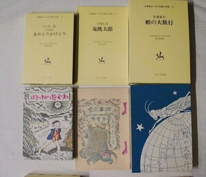 ♪海★名著復刻　日本児童文学館【あやとりかけとり（竹久夢二編）蝗の大旅行（佐藤春夫）鬼桃太郎（尾崎紅葉）3冊】未使用。ほるぷ出版 