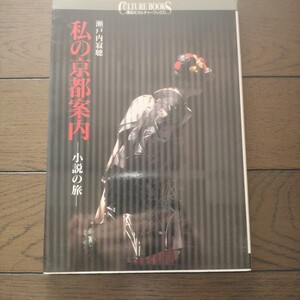 瀬戸内寂聴 私の京都案内 小説の旅 講談社カルチャーブックス