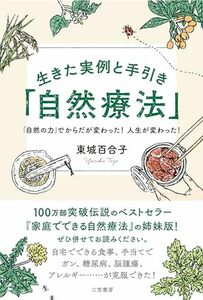 生きた実例と手引き「自然療法」――「自然の力」でからだが変わった! 人生が変わった! (単行本)