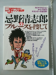 185円発送★　音楽誌が書かない Jポップ批評 忌野清志郎 別冊宝島 1362 RCサクセション 