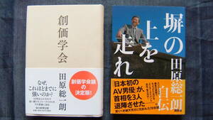 【『創価学会』＆『塀の上を走れ 田原総一朗自伝』セット販売】田原総一朗著/毎日新聞出版/講談社★帯付き★