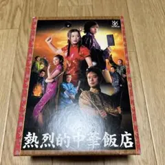 熱烈的中華飯店　DVD BOX