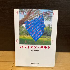 ハワイアン・キルト キャシー中島／著