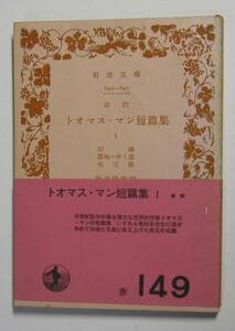 トオマス・マン短篇集１　岩波文庫