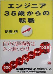 エンジニア３５歳からの転職 伊藤靖 帯付 中古美品 送料込