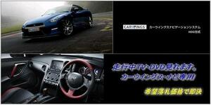 R35 NISSAN GT-R 日産純正ナビ TVキャンセラー取付施工 関東圏