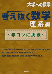 [A01922680]考え抜く数学 理系編 ~学コンに挑戦~ (大学への数学) 東京出版編集部