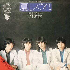 【ＥＰ】【デビュー・シングル】【作詞 松本隆】【作曲 筒美京平】【THE ALFEE】【ALFIE】アルフィー／夏しぐれ／危険なリンゴ