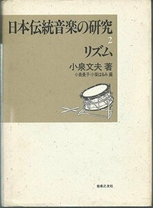 【中古】 日本伝統音楽の研究(2)