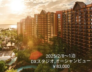 DXスタジオ60,000円〜☆予約済宿泊譲渡☆2025/2/8予約済☆アウラニホテル　 ディズニー ミッキー　コオリナ Hawaii ハワイ