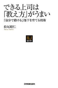 できる上司は「教え方」がうまい 「自分で動ける」部下を育てる技術 NJセレクト/松尾昭仁【著】