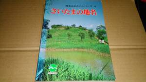 さいたまの地名　埼玉ふるさとシリーズ4