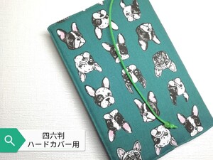 フレンチブルドッグ(緑)☆ハンドメイド☆ブックカバー(四六判ハードカバー用)