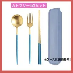 ジャンク品‼️カトラリー4点セット アウトドアやお弁当(ブルーゴールド)