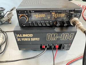 アイコム ICOM IC-2410D　144/430MHz　ハイパワー無線機　ALINCO DM-104 安定化電源 