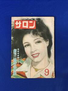 K100Q●サロン 昭和23年9月 カストリ雑誌/表紙:岩田専太郎/轟夕起子/三條美紀/月丘千秋/笠置シヅ子/尾崎士郎/村山しげる/レトロ