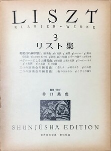 リスト ピアノ作品集 3 井口基成 春秋社