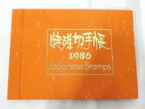 郵政弘済会発行　特殊切手帳　1986年　額面2450円 未使用品　842699D2442ST