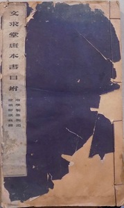 「文求堂唐本書目坿」／南学製墨?記、談芸録、唐本書目から成る／大正3年／田中慶太郎発行