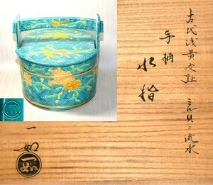 3◆初荷です ◆茶道具 交趾焼 山本一如 古代浅黄交趾ミル貝ニ流水手桶水指 ◆共箱 人気の交趾焼