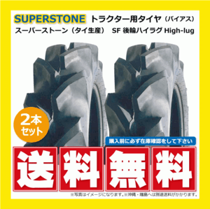 2本 SF 13.6-26 4PR 後輪 SUPERSTONE ハイラグ トラクター タイヤ スーパーストン 要在庫確認 送料無料 136-26 13.6x26 136x26