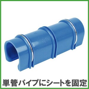 単管用パッカー 48.6mm 10個 ビニールハウス パイプハウス 農業資材 防風ネット 防鳥ネット ブルーシート