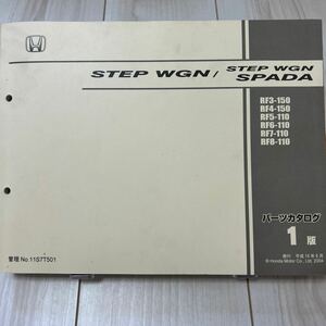 ホンダ ステップワゴン スパーダ RF3/RF4/RF5/RF6/RF7/RF8 パーツカタログ HONDA STEP WGN SPADA