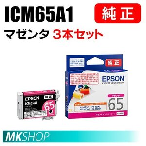 EPSON 純正 インクカートリッジ ICM65A1 マゼンタ 3本セット ( PX-1200/1200C2/1200C3/1200C5/1200C9/1600F/1600FC2/1600FC3 ）