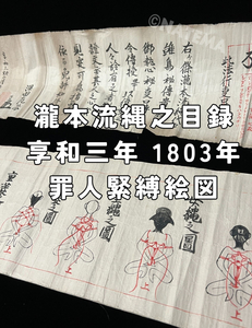 超希少古文書 秘伝 瀧本流縄之目録 江戸期 享和3年 1803年 罪人 女子供 緊縛指南絵図 深田友芸 江戸時代 縄 縄縛術伝書 捕縛 緊縛 和本 SM