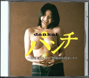 【中古CD】dankaiパンチ 東京に吹く風 昭和40年代ポップス/ダイナマイツ 麻田奈美 安田南 ランチャーズ かまやつひろし ジャイアンツ他　