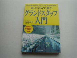 ■□航空業界で働く!　グランドスタッフ入門　野田勝昭□■