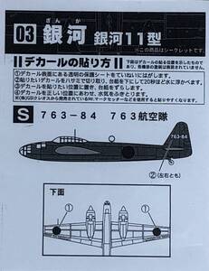 1/144 シークレット 銀河 11型 双発爆撃機 763-84 763航空隊 ♯03-SP 双発機コレクション3 エフトイズ