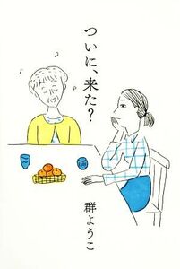 ついに、来た？/群ようこ(著者)