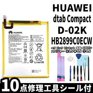 国内即日発送!純正同等新品!Huawei dTab Compact バッテリー HB2899C0ECW d-02K 電池パック交換 内蔵battery 両面テープ 修理工具付