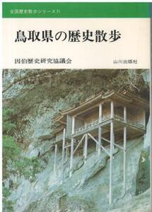 （古本）鳥取県の歴史散歩 因伯歴史研究協議会 山川出版社 HK0387 19750825発行