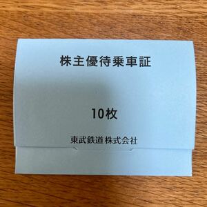 東武鉄道株主優待乗車証10枚 2024.12.31迄　送料無料