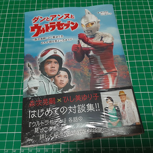 ダンとアンヌとウルトラセブン―森次晃嗣・ひし美ゆり子２人が語る見どころガイド