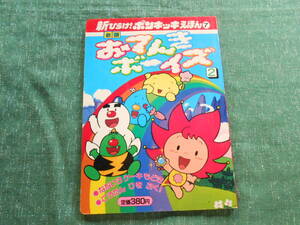 【新ひらけ!ポンキッキえほん⑦】おてんきボーイズ２/１９９１年１刷発行/講談社