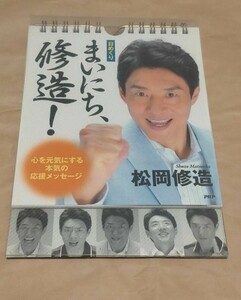 松岡修造 日めくり まいにち、修造! 心を元気にする本気の応援メッセージ カレンダー 卓上カレンダー