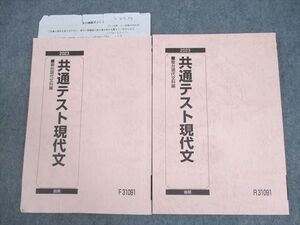 WL10-025 駿台 共通テスト現代文 テキスト通年セット 2023 計2冊 ☆ 018S0B