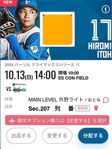 10月13日 クライマックスシリーズ第2戦　MAIN LEVEL 外野ライト　通路側2枚連番　北海道日本ハムファイターズ　エスコンフィールド北海道