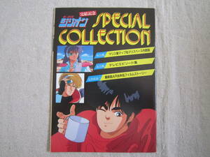 赤い光弾　ジリオン　完結記念　SPECIAL　COLLECTION　アニメディア　1988年　2月号　第2付録