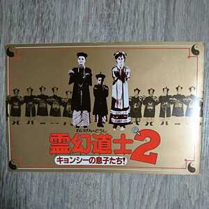 試写状『霊幻道士2キョンシーの息子たち！』