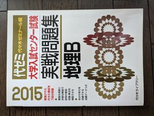 大学入試センター試験実戦問題集 地理B 2015年版