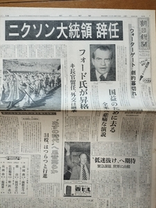 記念日の新聞　ニクソン大統領辞任　昭和49年8月10日　朝日新聞　朝刊1頁。