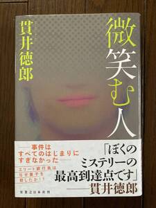 直筆サイン本署名入り★TVドラマ★実業之日本社★微笑む人★貫井徳郎★レア初版帯付き