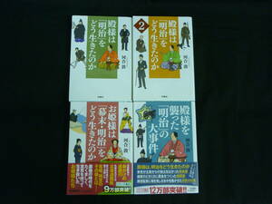 河合敦 文庫【4冊セット】殿様を襲った「明治」の大事件.殿様は「明治」をどう生きたのか1.2.お姫様は「幕末・明治」をどう生きたのか■KB