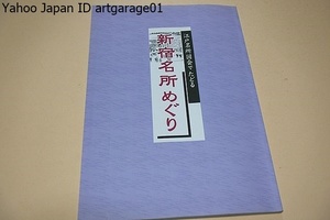 江戸名所図会でたどる・新宿名所めぐり/当時の挿絵と現在の写真が併載され地域の変貌と隠れた歴史の探求が楽しめるよう工夫されています