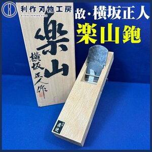 【与板の高級鉋名工：故・横坂正人作】《楽山鉋（らくざん）刃幅/48ｍｍ》材質：青紙鋼 ※小吉屋/白樫台 ※桐箱付き【未使用/年代物】