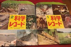 中古レコード/国際情報社「図鑑 わたしたちの科学百科」付録科学レコード2枚セット/難あり